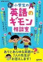 【バーゲンブック】小学生の英語のギモン相談室【中古】
