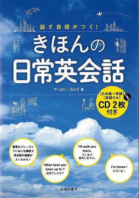 【バーゲンブック】話す自信がつく！きほんの日常英会話　CD2枚付き【中古】