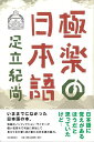 【バーゲンブック】極楽の日本語【中古】