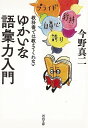 【バーゲンブック】教科書では教えてくれないゆかいな語彙力入門-河出文庫【中古】