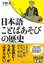 【バーゲンブック】日本語 ことばあそびの歴史-河出文庫【中古】