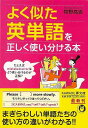 【バーゲンブック】よく似た英単語を正しく使い分ける本−KAWADE夢文庫【中古】