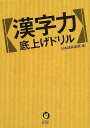 【バーゲンブック】漢字力底上げドリル-KAWADE夢文庫【中古】