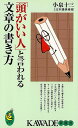 【バーゲンブック】頭がいい人と言われる文章の書き方-KAWADE夢新書【中古】