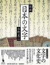 【バーゲンブック】図説 日本の文字【中古】