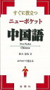 【バーゲンブック】すぐに役立つニューポケット中国語【中古】