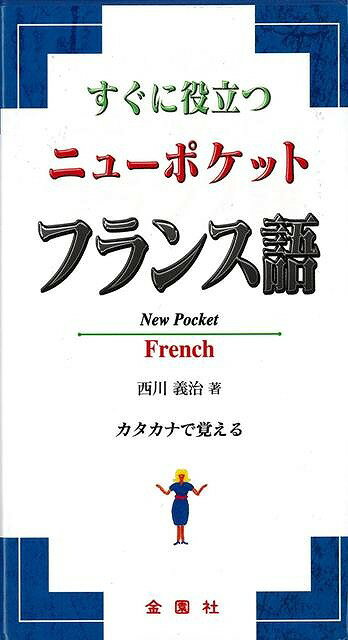 【バーゲンブック】すぐに役立つニューポケットフランス語【中古】