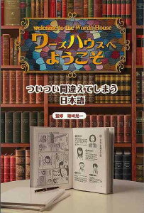 【バーゲンブック】ワーズハウスへようこそ　ついつい間違えてしまう日本語【中古】