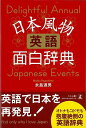 【バーゲンブック】日本風物英語面白辞典【中古】
