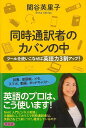 【バーゲンブック】同時通訳者のカバンの中－ツールを使いこなせば英語力3割アップ！【中古】