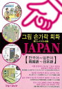 【バーゲンブック】指さしイラスト会話JAPAN 韓国語?日本語【中古】