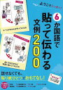 【バーゲンブック】6か国語で貼って伝わる文例200−ようこそニッポン!【中古】