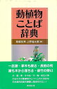 【バーゲンブック】動植物ことば辞典【中古】