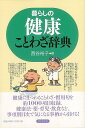【バーゲンブック】暮らしの健康ことわざ辞典【中古】