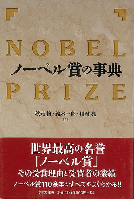 【バーゲンブック】ノーベル賞の事典【中古】