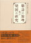 【バーゲンブック】敬語の原理及び発展の研究【中古】