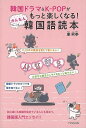 【バーゲンブック】韓国ドラマ&K−POPがもっと楽しくなる!かんたん韓国語読本【中古】