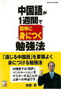 【バーゲンブック】中国語が1週間で簡単に身につく勉強法【中古】
