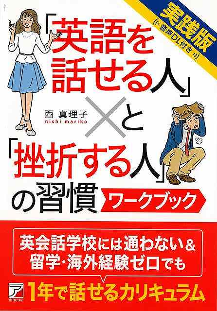 【バーゲンブック】英語を話せる人と挫折する人の習慣ワークブック　実践版音声DL付き【中古】