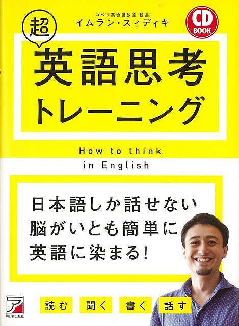 ・「S＋V＋追加情報」ひとつを習得するだけでOK！英語を英語のままで考える力がつく！・軽快な語り口の「イムラン式文型」の説明と、ステップごとに練習できる「トレーニング」・エクササイズは著者の音声付。読者が「話す」ポーズが入って実践的！【必ず...