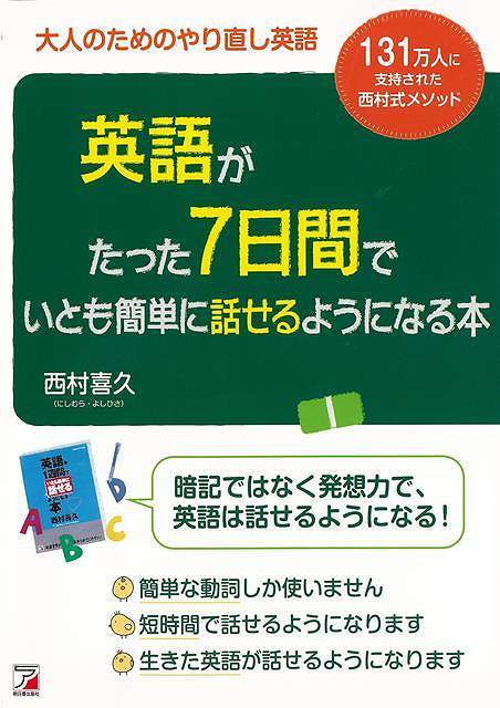 【バーゲンブック】英語がたった7日間でいとも簡単に話せるようになる本－大人のためのやり直し英語【中古】