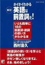 英語は文頭でyes（肯定する意思）かno（否定）を明確に表現する。英文は主語＋動詞＋目的語など5文型に集約される。そのシンプルな英語の体幹を力強く支える柱のひとつが前置詞だ！　だから早い段階でマスターしておこう！！【必ずお読み下さい。】★バーゲンブックです。★併売を行なっている関係で、一時的に在庫切れの場合があります。その場合には早急に仕入を行い、対応結果をメールにてご連絡致します。★非再版本として出庫したもので、本の地の部分に朱赤で（B）の捺印、罫線引き、シール貼りなどがされています。一般的なリサイクルブック（古本・新古本）ではありません。人にまだ読まれていない、きれいな新本です。但し、商品の性格上、カバー表紙などに若干の汚損などがある場合もございますので、その点はご了承ください。