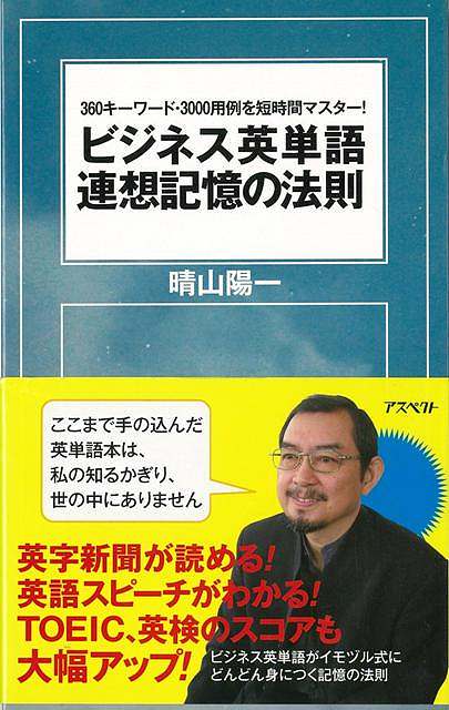 英字新聞が読める！英語スピーチがわかる！TOEIC、英検のスコアも大幅アップ！182の見出し語がしりとりのようにリンクしており、そのうえそれぞれの見出し語には10の用例がついています。【必ずお読み下さい。】★バーゲンブックです。★併売を行なっている関係で、一時的に在庫切れの場合があります。その場合には早急に仕入を行い、対応結果をメールにてご連絡致します。★非再版本として出庫したもので、本の地の部分に朱赤で（B）の捺印、罫線引き、シール貼りなどがされています。一般的なリサイクルブック（古本・新古本）ではありません。人にまだ読まれていない、きれいな新本です。但し、商品の性格上、カバー表紙などに若干の汚損などがある場合もございますので、その点はご了承ください。