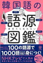 【バーゲンブック】一度見たら忘れない!韓国語の語源図鑑【中古】
