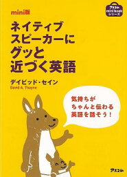 【バーゲンブック】mini版　ネイティブスピーカーにグッと近づく英語【中古】