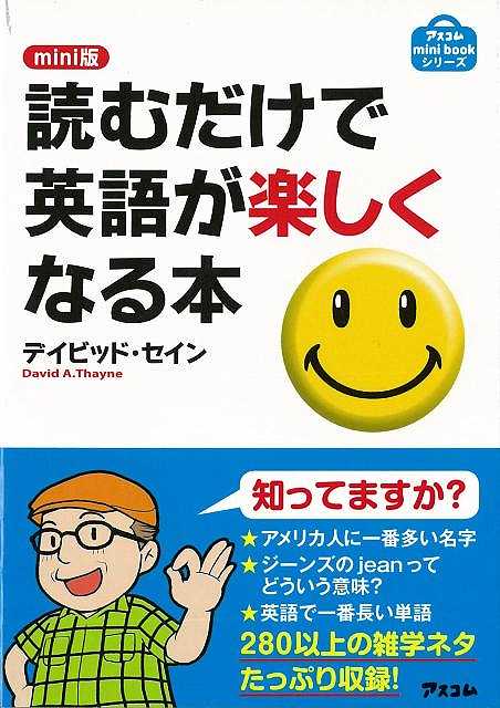 この本では普段何気なく使っている英語の、由来や歴史、ちょっと変わった使い方など、単語やフレーズから文化にいたるまで幅広いジャンルで数多く紹介しています。楽しむための豆知識満載の1冊だから、読むとどんどん英語が好きになります！【必ずお読み下さ...