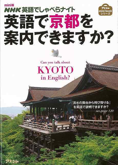 【「清水の舞台から飛び下りる」を英語で説明できますか？】【「八つ橋」を英語で説明すると？】【「おいでやす」は英語で何と言う？】世界中から観光客が訪れる京都。京都の中で、特に外国人に紹介したいスポットやグルメ、名産品などを英語と日本語で説明した本です。日本人も知っているようで意外に知らないことも多数掲載。日本のよさを再発見しながら、英語も同時に学べる、お得な一冊です。【必ずお読み下さい。】★バーゲンブックです。★併売を行なっている関係で、一時的に在庫切れの場合があります。その場合には早急に仕入を行い、対応結果をメールにてご連絡致します。★非再版本として出庫したもので、本の地の部分に朱赤で（B）の捺印、罫線引き、シール貼りなどがされています。一般的なリサイクルブック（古本・新古本）ではありません。人にまだ読まれていない、きれいな新本です。但し、商品の性格上、カバー表紙などに若干の汚損などがある場合もございますので、その点はご了承ください。