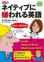 【バーゲンブック】mini版 ネイティブに嫌われる英語【中古】