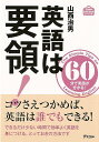 【バーゲンブック】英語は要領!【中古】