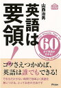 英語をもっと自由に使いこなしたい、多くの日本人の願いです。でも、だからといって、机に向かって参考書を開いて、真面目に勉強するのはお勧めしません。学校のテストでいい点を取るための勉強方法では、使える英語はなかなか身に付きません。今回、私が提案するのは、できるだけ少ない時間で効率よく英語を身につける、とっておきの方法です。【必ずお読み下さい。】★バーゲンブックです。★併売を行なっている関係で、一時的に在庫切れの場合があります。その場合には早急に仕入を行い、対応結果をメールにてご連絡致します。★非再版本として出庫したもので、本の地の部分に朱赤で（B）の捺印、罫線引き、シール貼りなどがされています。一般的なリサイクルブック（古本・新古本）ではありません。人にまだ読まれていない、きれいな新本です。但し、商品の性格上、カバー表紙などに若干の汚損などがある場合もございますので、その点はご了承ください。