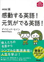 【バーゲンブック】mini版 感動する英語!元気がでる英語!【中古】