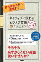 【バーゲンブック】ネイティブに伝わるビジネス英語 ワンランクアップ編【中古】