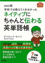 【バーゲンブック】mini版 学校では教えてくれなかったネイティブにちゃんと伝わる英単語帳【中古】