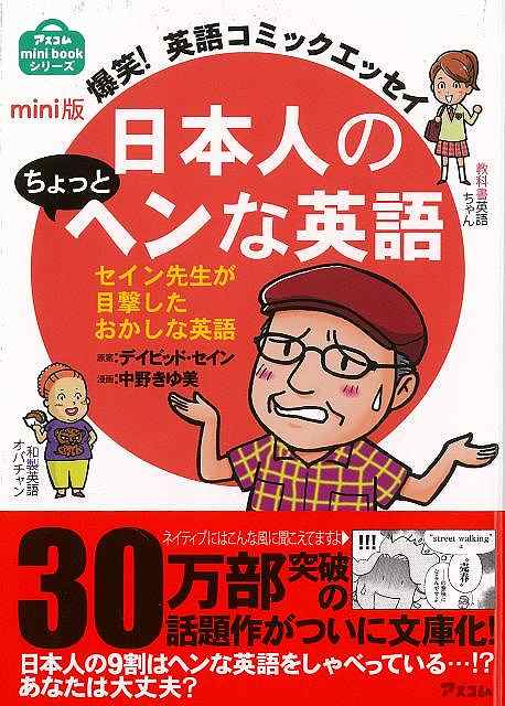 日本人の9割はヘンな英語をしゃべっている…！？30万部突破の話題作がついに文庫化！【必ずお読み下さい。】★バーゲンブックです。★併売を行なっている関係で、一時的に在庫切れの場合があります。その場合には早急に仕入を行い、対応結果をメールにてご連絡致します。★非再版本として出庫したもので、本の地の部分に朱赤で（B）の捺印、罫線引き、シール貼りなどがされています。一般的なリサイクルブック（古本・新古本）ではありません。人にまだ読まれていない、きれいな新本です。但し、商品の性格上、カバー表紙などに若干の汚損などがある場合もございますので、その点はご了承ください。