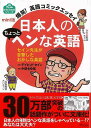 【バーゲンブック】mini版 日本人のちょっとヘンな英語【中古】