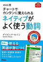 【バーゲンブック】mini版 チャートでカンタンに覚えられるネイティブがよく使う動詞【中古】