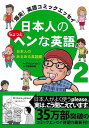 【バーゲンブック】日本人のちょっとヘンな英語2 日本人のあるある英語編【中古】
