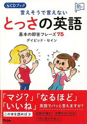 【バーゲンブック】言えそうで言えないとっさの英語　基本の即答フレーズ75　CDブック【中古】