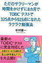 【バーゲンブック】ただのサラリーマンが時間をかけずに8カ月でTOEICテストで325点から925点になれたラクラク【中古】
