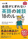 【バーゲンブック】mini版 会話がとぎれない英語の雑談18のルール【中古】