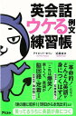 【バーゲンブック】英会話ウケる例文練習帳【中古】