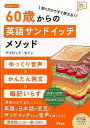 【バーゲンブック】聞くだけですぐ使える！60歳からの英語サンドイッチメソッド　CDブック【中古】