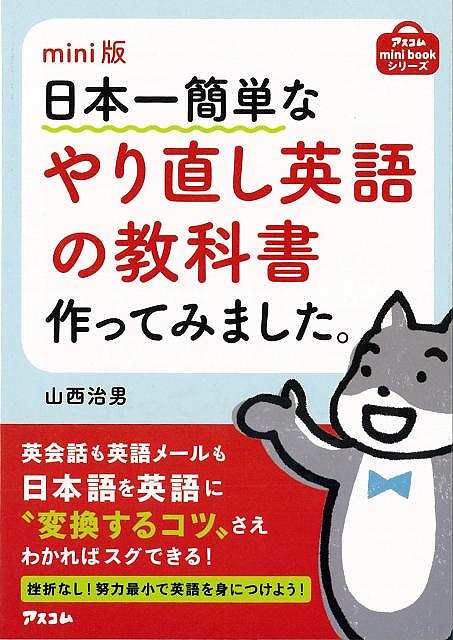 【バーゲンブック】mini版　日本一簡単なやり直し英語の教科書作ってみました。【中古】