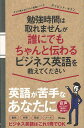 【バーゲンブック】勉強時間は取れませんが誰にでもちゃんと伝わるビジネス英語を教えてください【中古】