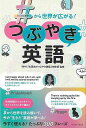 【バーゲンブック】つぶやき英語-#から世界が広がる!【中古】