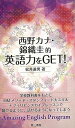 【バーゲンブック】西野カナ・錦織圭的英語力をGET!【中古】